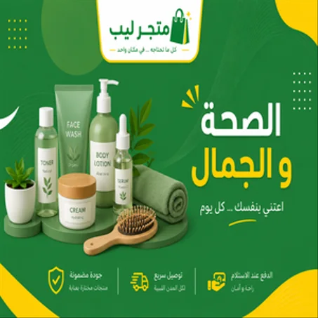 الصحة والجمال