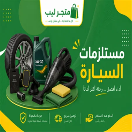مستلزمات السيارة