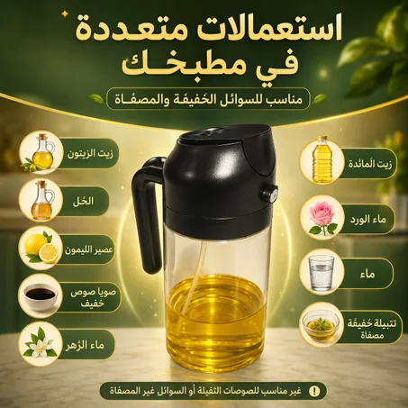 بخاخ الزيت 2 في 1 للمطبخ — رش وصب بسهولة