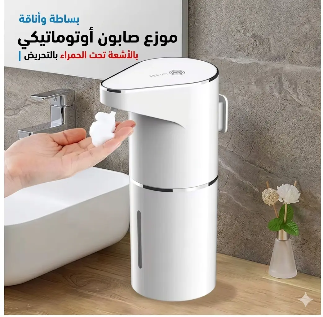 جهاز الصابون الأوتوماتيكي