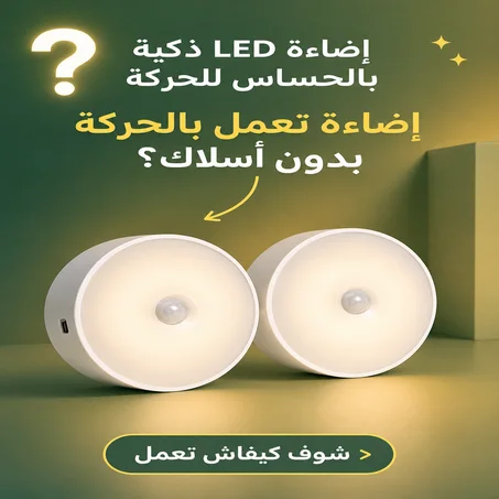 ضو ذكي يشتغل بروحه أول ما تتحرك