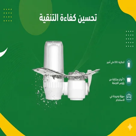 جهاز تنقية مياه الصنبور المنزلي