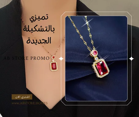 قلادة الجوهرة الحمراء