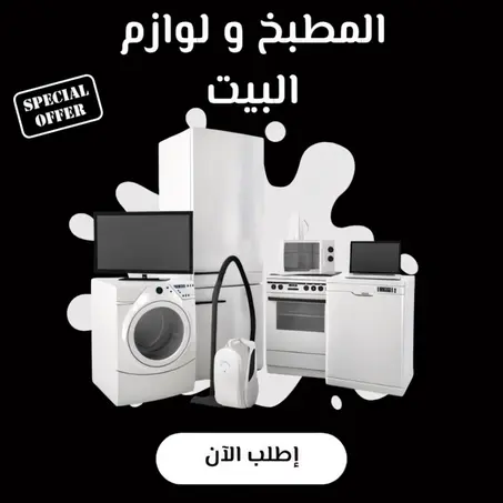 المطبخ ولوازم المنزل