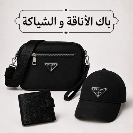 باك الأناقة والشياكة