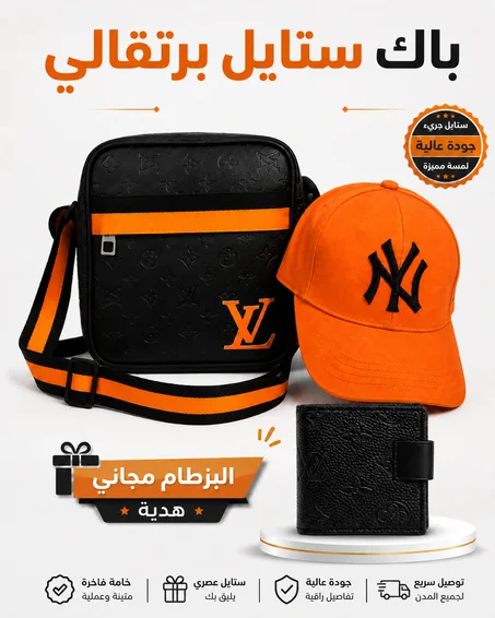 باك ستايل برتقالي + بزطام مجاني هدية