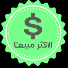 الاكتر مبيعا لهدا الشهر