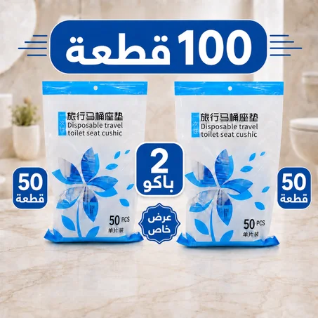 غطاء مقعد الحمام  العمومي للاستعمال مره واحده [100 قطعة]