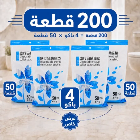 غطاء مقعد الحمام العمومي  [200 قطعة]
