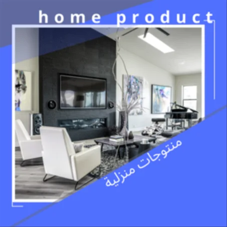 منتوجات منزلية