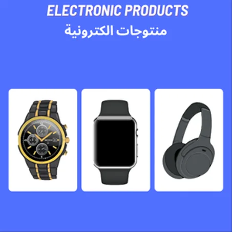 منتوجات الكترونية