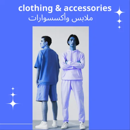 ملابس وأكسسوارات