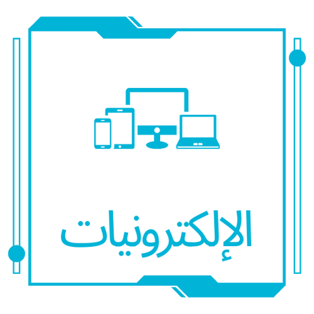 الإلكترونيات