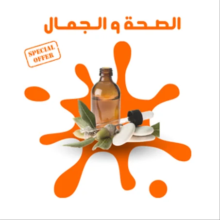 الصـحة و الـجمـال