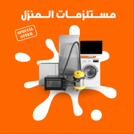 مســتلزمــات الــمنزل