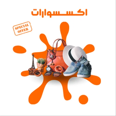 اكـســسوارات