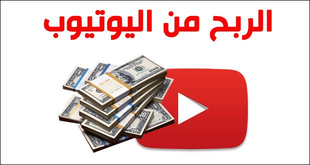 تحقيق الدخل من اليوتوب