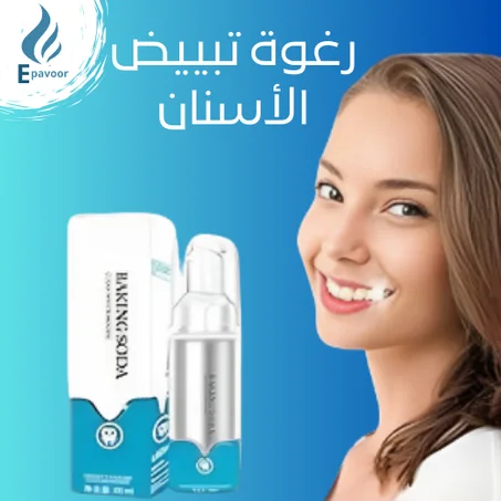 رغوة تبييض الأسنان