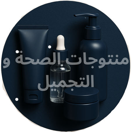 الصحة و التجميل