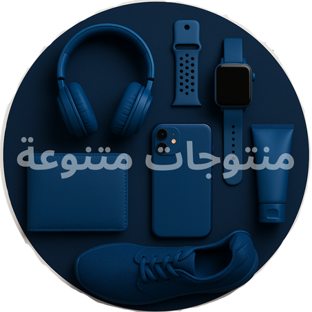 منتوجات متنوعة