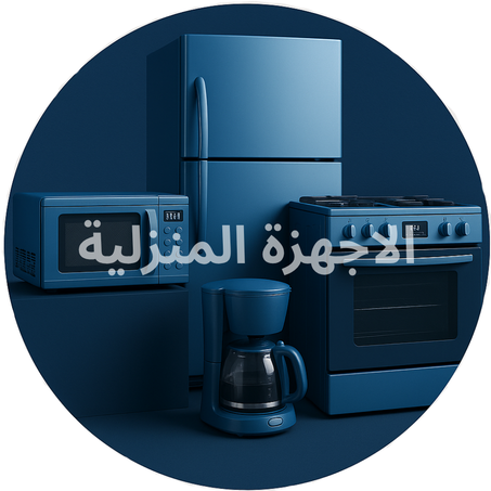 الاجهزة المنزلية