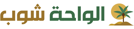 الواحة شوب