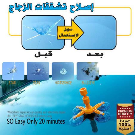 طاقم إصلاح الزجاج المكسور للسيارات أو شاشة الهواتف