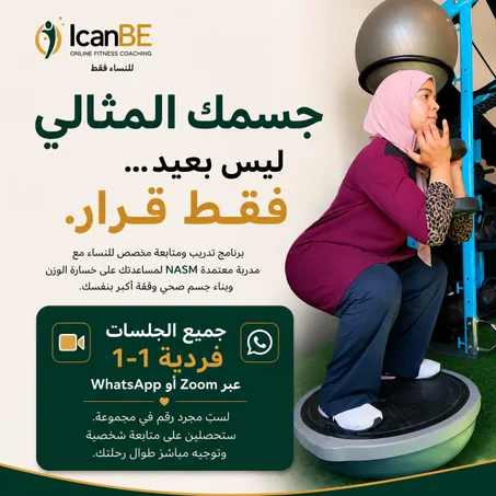برنامج تدريب شخصي للنساء | جلسات فردية 1-1