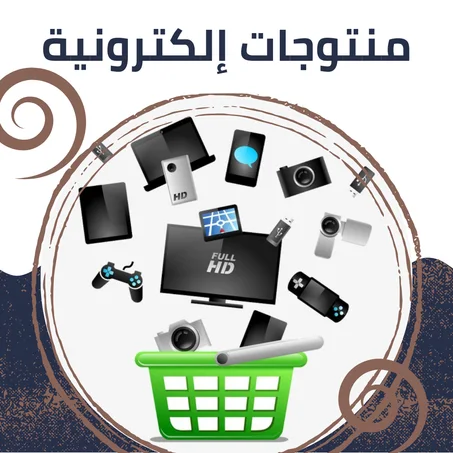 منتوجات إلكترونية