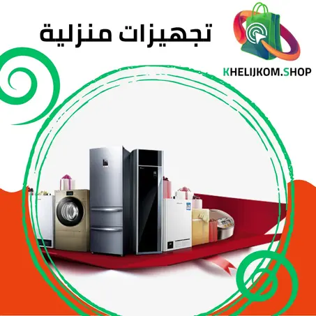 تجهيزات منزلية