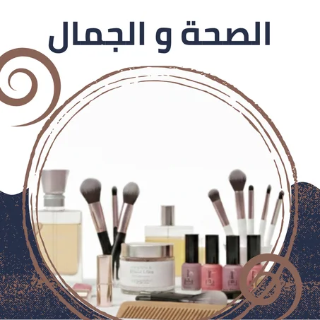 الصحة والجمال