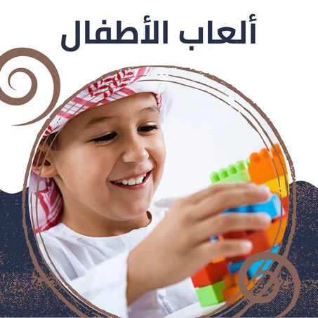 ألعاب الأطفال