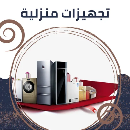 تجهيزات منزلية