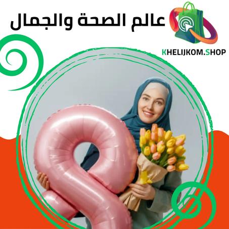 عالم الصحة والجمال