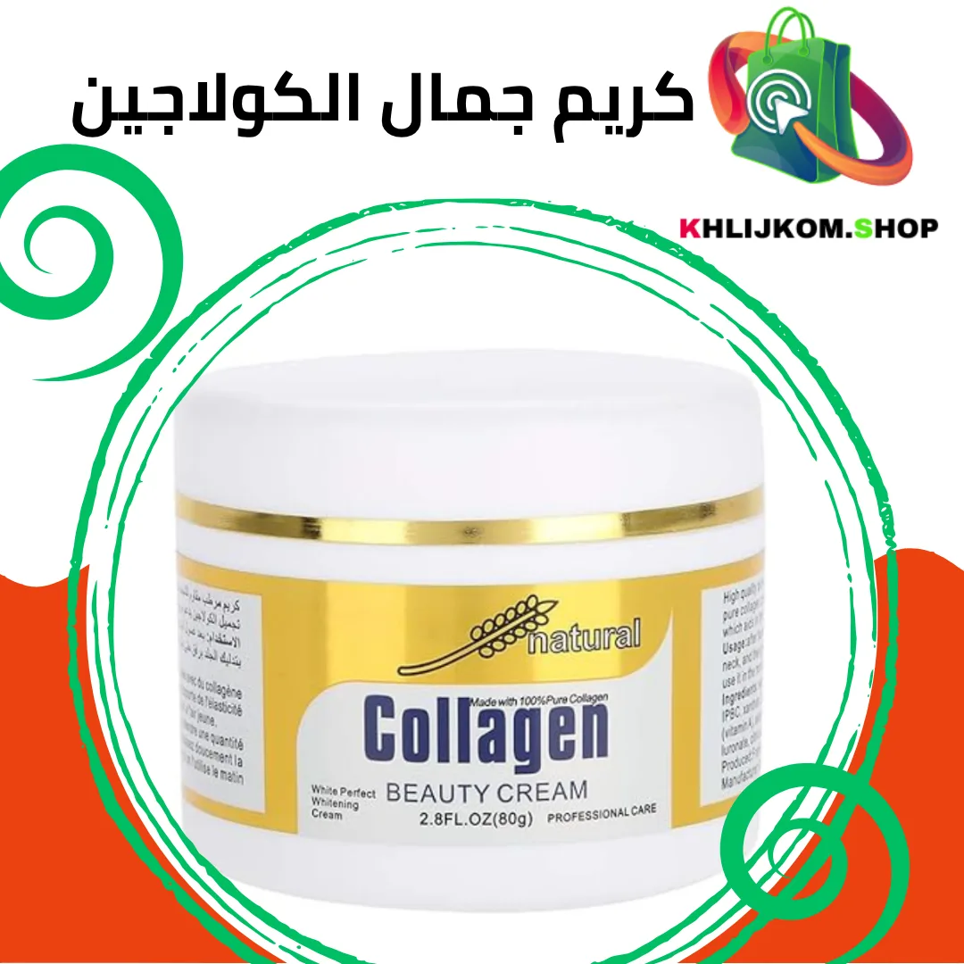 كريم جمال الكولاجين