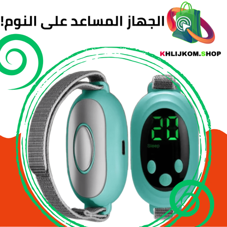 الجهاز المساعد على النوم!
