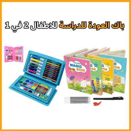 باك العودة للدراسة تعليمي + فني كامل لطفلك بسعر مناسب!