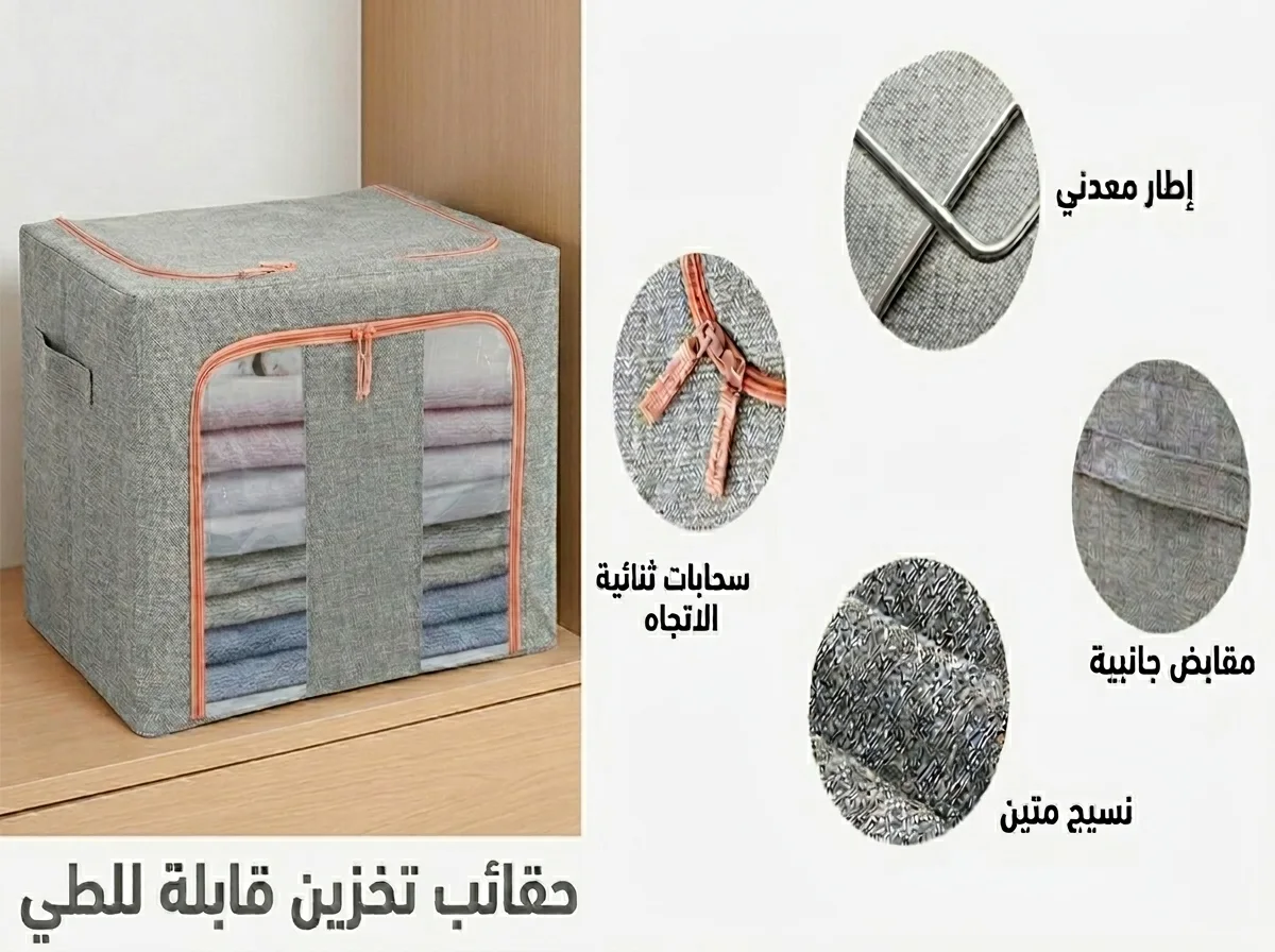 صندوق تخزين قماشي قابل للطي مع شباك شفاف ينظّم بطانياتك وملابسك بسهولة | Coffre de Rangement Pliable Pour Vêtements et Articles