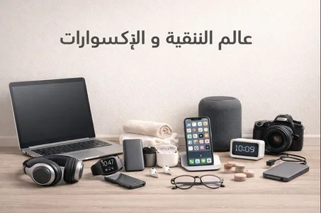 عالم التقنية و الإكسسوارت