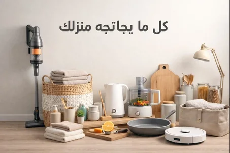 كل ما يحتاجه منزلك