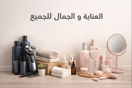 العناية و الجمال للجميع