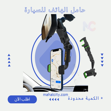 حامل الهاتف للسيارة