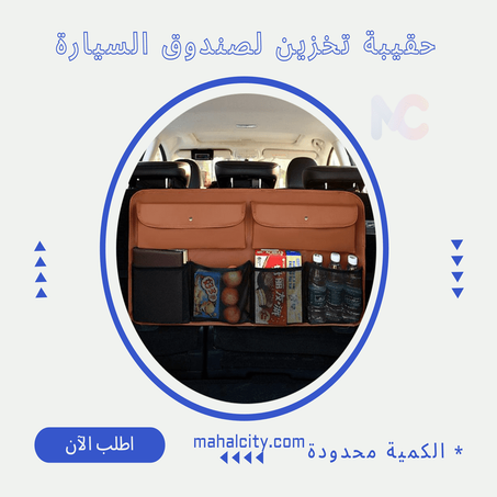 حقيبة تخزين لصندوق السيارة
