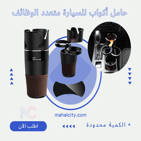 حامل أكواب للسيارة متعدد الوظائف