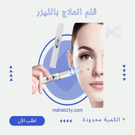 قلم العلاج بالليزر