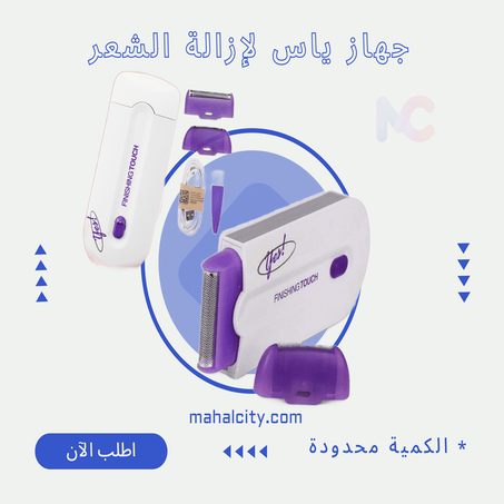 جهاز ياس لإزالة الشعر