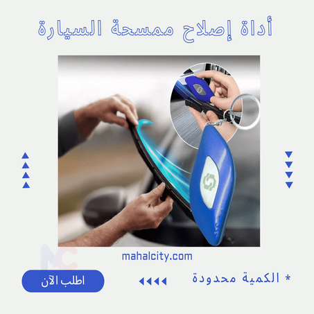 أداة إصلاح ممسحة السيارة