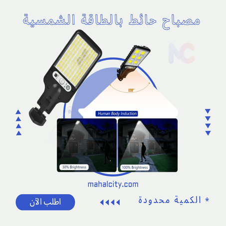 مصباح حائط بالطاقة الشمسية