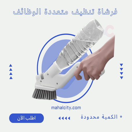 فرشاة تنظيف متعددة الوظائف