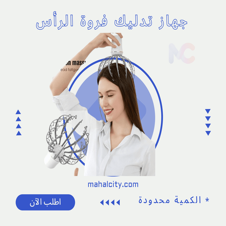 جهاز تدليك فروة الرأس